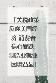 关税政策反噬美国经济 消费者信心暴跌 制造业就业困境凸显