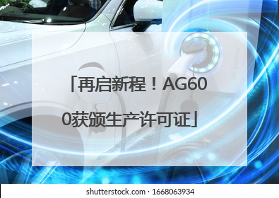 再启新程！AG600获颁生产许可证