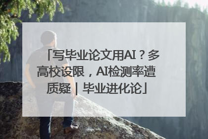 写毕业论文用AI？多高校设限，AI检测率遭质疑｜毕业进化论