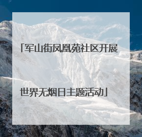 军山街凤凰苑社区开展世界无烟日主题活动