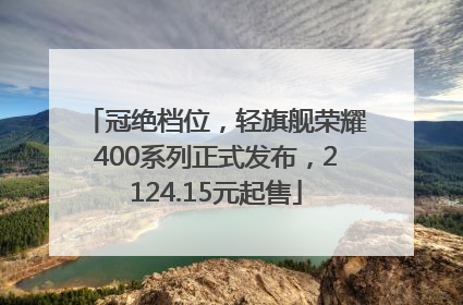 冠绝档位，轻旗舰荣耀400系列正式发布，2124.15元起售