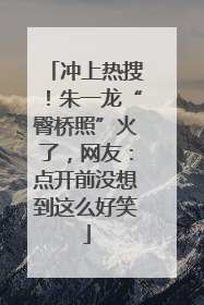 冲上热搜！朱一龙“臀桥照”火了，网友：点开前没想到这么好笑