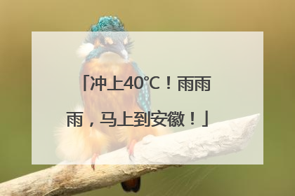 冲上40℃！雨雨雨，马上到安徽！