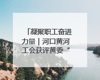 凝聚职工奋进力量｜河口黄河工会获评黄委“模范职工之家”侧记