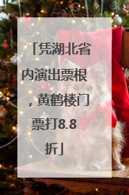 凭湖北省内演出票根，黄鹤楼门票打8.8折