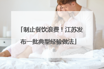 制止餐饮浪费！江苏发布一批典型经验做法