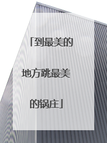 到最美的地方跳最美的锅庄