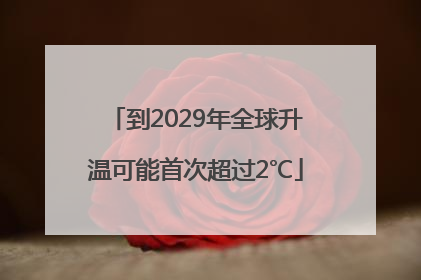到2029年全球升温可能首次超过2℃