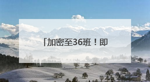 加密至36班！即日起，西海岸往返青岛机场巴士升级
