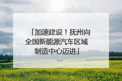 加速建设！抚州向全国新能源汽车区域制造中心迈进