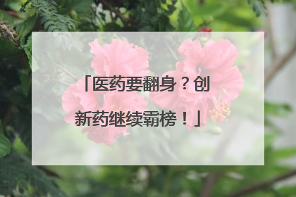 医药要翻身？创新药继续霸榜！