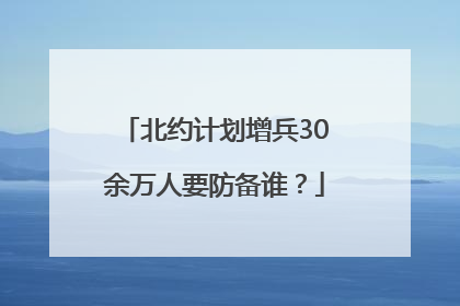 北约计划增兵30余万人要防备谁？