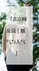 北京网友说｜燃气与人气