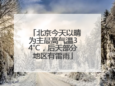 北京今天以晴为主最高气温34℃，后天部分地区有雷雨