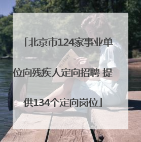 北京市124家事业单位向残疾人定向招聘 提供134个定向岗位