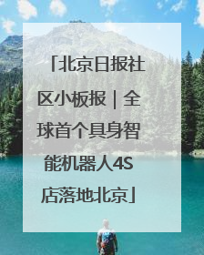 北京日报社区小板报｜全球首个具身智能机器人4S店落地北京