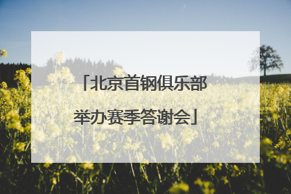 北京首钢俱乐部举办赛季答谢会