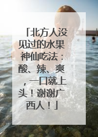 北方人没见过的水果神仙吃法：酸、辣、爽，一口就上头！谢谢广西人！
