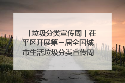 垃圾分类宣传周｜茌平区开展第三届全国城市生活垃圾分类宣传周系列活动之垃圾分类基层专题培训活动