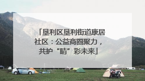 垦利区垦利街道康居社区：公益商圈聚力，共护“睛”彩未来