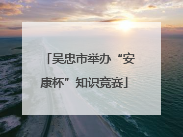 吴忠市举办“安康杯”知识竞赛