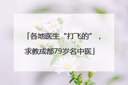 各地医生“打飞的”，求教成都79岁名中医