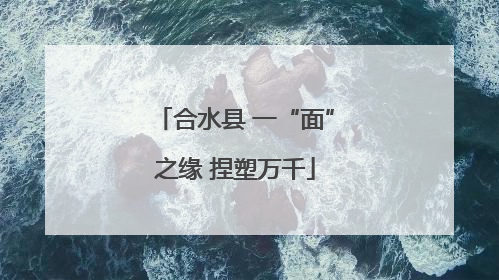合水县 一“面”之缘 捏塑万千