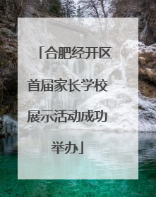 合肥经开区首届家长学校展示活动成功举办