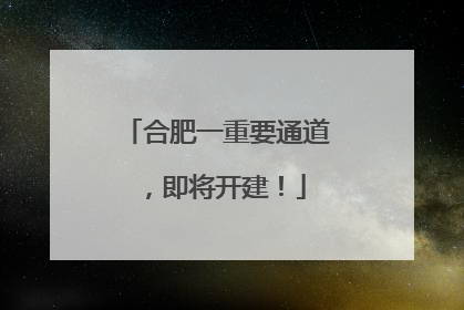 合肥一重要通道，即将开建！