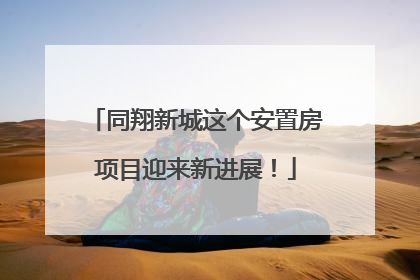 同翔新城这个安置房项目迎来新进展！