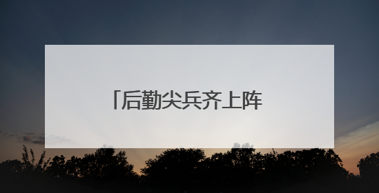 后勤尖兵齐上阵 比武现场燃到爆