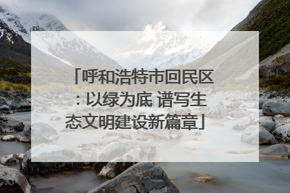 呼和浩特市回民区：以绿为底 谱写生态文明建设新篇章