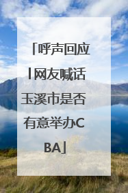 呼声回应│网友喊话玉溪市是否有意举办CBA