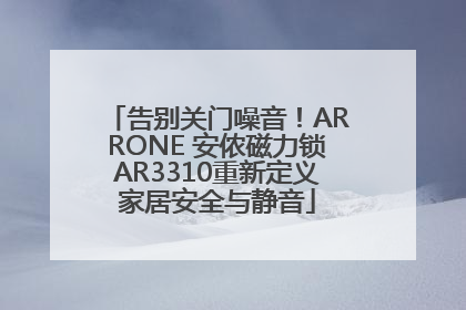 告别关门噪音！ARRONE 安侬磁力锁AR3310重新定义家居安全与静音