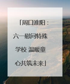 周口淮阳：六一慰问特殊学校 温暖童心共筑未来