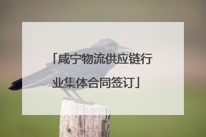 咸宁物流供应链行业集体合同签订