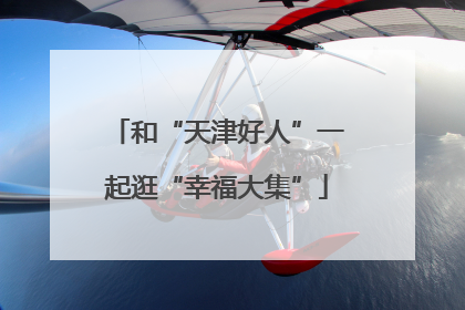 和“天津好人”一起逛“幸福大集”
