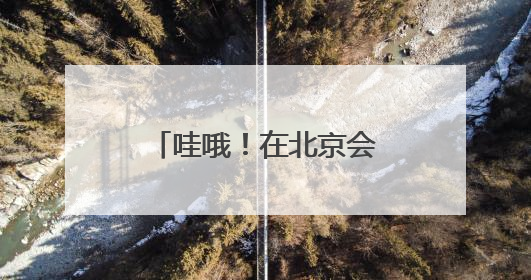 哇哦！在北京会移动的观景台上兜风，这很夏天