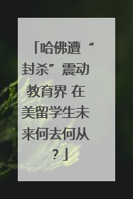 哈佛遭“封杀”震动教育界 在美留学生未来何去何从？