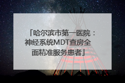 哈尔滨市第一医院：神经系统MDT查房全面精准服务患者