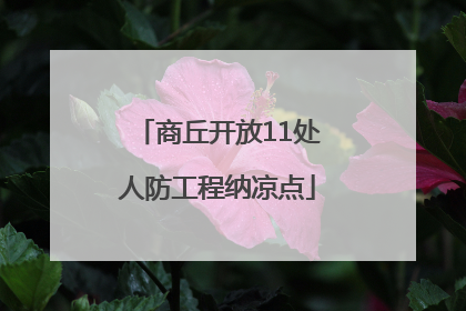 商丘开放11处人防工程纳凉点