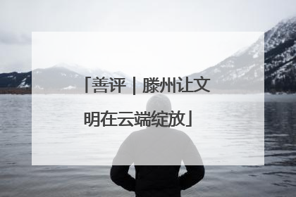 善评｜滕州让文明在云端绽放