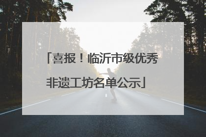 喜报！临沂市级优秀非遗工坊名单公示