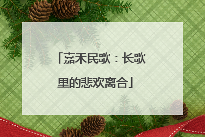 嘉禾民歌：长歌里的悲欢离合