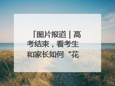 图片报道｜高考结束，看考生和家长如何“花式”庆祝