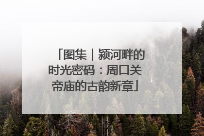 图集｜颍河畔的时光密码：周口关帝庙的古韵新章