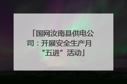 国网汝南县供电公司：开展安全生产月“五进”活动
