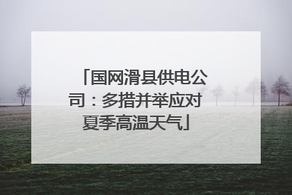 国网滑县供电公司：多措并举应对夏季高温天气