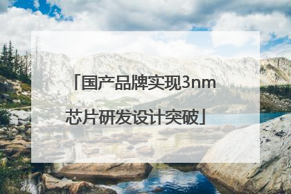 国产品牌实现3nm芯片研发设计突破