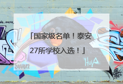 国家级名单！泰安27所学校入选！